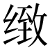 𰬫