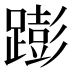 𰸫