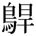 𱈫