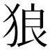 狼