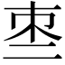 𠄬