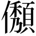 𠐬