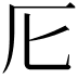 𠨬