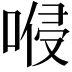 𠸬