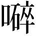 𡀬