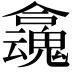 𡄬