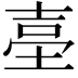 𡌬