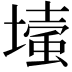 𡐬