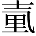 𡔬