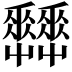 𡴬