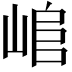 𡸬
