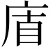 𢈬