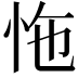 𢘬