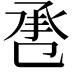 𢬬