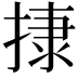 𢰬
