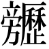 𣄬