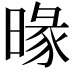 𣈬
