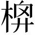 𣔬