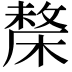𣘬