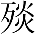 𣨬