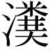 𤀬