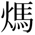𤌬