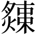 𤐬
