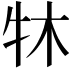 𤘬