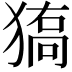 𤠬