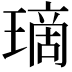 𤨬