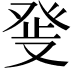 𤼬