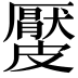 𥀬