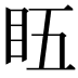 𥄬