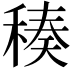 𥠬