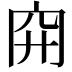 𥤬
