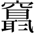 𥨬