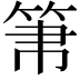 𥬬