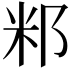 𥸬