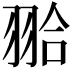 𦐬