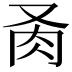 𦘬