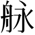 𦨬