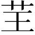 𦬬