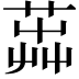 𦴬