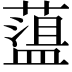 𦼬