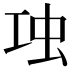 𧈬