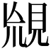 𧠬