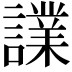 𧬬