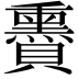 𧸬