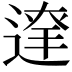 𨔬