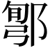 𨜬